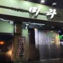 미각분식 이미지