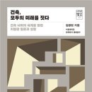 [효효 아키텍트-85] 건축, 모두의 미래를 짓다 이미지