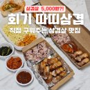 따띠삼겹 미아사거리점 | 회기 경희대 삼겹살 따띠삼겹 혼밥 고기집 맛집