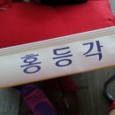 홍등각반점
