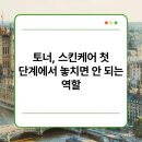 스킨케어안