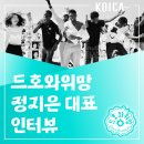 &#34;예술을 즐기며 사회에 기여하고 싶으신가요?&#34; 드호와위망 정지은 대표 인터뷰!