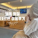 테르엔 | 요즘 이게 핫하다며?! 해독 찜질 테르엔 내돈내산 후기