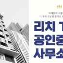 리치TOP부동산중개사무소 이미지