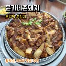 만연 2리 마을회관 | 경북 김천 황악산 직지사 맛집 추천 윤가네촌돼지 돼지김치구이 후기, 메뉴, 주차