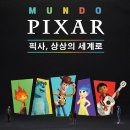 주식회사 몬스터웨이브 | 문도 픽사(PIXAR), 상상의 세계로 전시회 후기 꿀팁