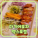 여수 엑스포역 맛집 비와눈이내리는 다기야포차｜냉채치킨 철판치즈닭갈비 계란밥 치즈또띠아 추천메뉴