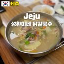 성산맛집성환이네닭칼국수