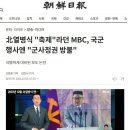 北열병식 "축제"라던 MBC, 국군 행사엔 "군사정권 방불" 이미지