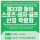 제23회 동아. 스포츠 레져산업 박람회참가 - 5/09~12 이미지