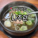 나주관 | 오목교국밥 맛집 | 서울 5대 나주곰탕 맛집 '나주관' 방문 솔직후기