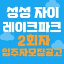 주안파크자이단지내부동산공인중개사사무소 | ♥성성 자이 레이크파크 2회차 입주자모집공고! MGM등록! 분양권상담! ♥업성 이편한세상 성성 이편한세상