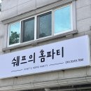 대전장대중학교 | 대전 쉐프의 홈파티 후기
