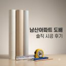 씨유남산극동스타점 | 중구 남산동 극동 스타클래스 남산아파트 도배 시공 솔직후기
