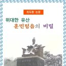 위대한 유산 훈민정음의 비밀 / 최두환 논문 (전자책) 이미지