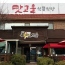 맛고을식육식당