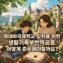 패스번역일반 행정사사무소 | 생활기록부 번역공증(제네바국제학교 입학서류), 어떻게 준비해야 할까요? (생생후기포함)