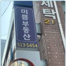 미쁨부동산공인중개사사무소 이미지
