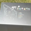 산마루 | 창신동 산마루놀이터 방문 후기
