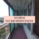 태헌장미아파트 진입로 | 아산탄성코트 음봉 태헌장미아파트 베란다곰팡이 탄성코트