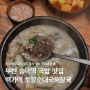 백가네토종순대국 | 부천 송내역 순대국밥 맛집 추천 백가네토종순대국해장국