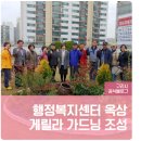 수택3동, 행정복지센터 옥상에 ‘게릴라 가드닝’ 생기다