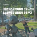 ROSA | 샌프란시스코 자유여행 근교 소도시 소노마카운티 산타로사 여행 후기 Santa Rosa