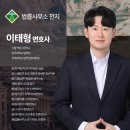변호사이태형법률사무소 이미지