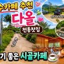 다올전통찻집