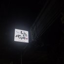 낭만사시미 이미지