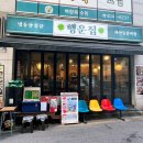 행운 | 꼭 가봐야 할 송파구 찐맛집 행운집 후기