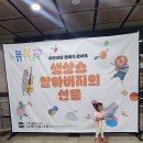 그림책 콘서트 &lt;생상스 할아버지의 선물&gt; 후기 / 과천 중앙공원 놀이터 새 단장 후기 / 과천 모래놀이 후기