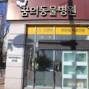 꿈에 동물병원 이미지
