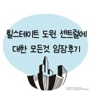 수창초교 병설유치원 | 힐스테이트 도원 센트럴에 대한 모든것 임장후기