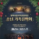 가족과 함께하는 송년 음악회 이미지