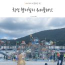 횡성 아이랑 워터파크 웰리힐리파크 워터플래닛