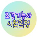 조경기능사 이미지