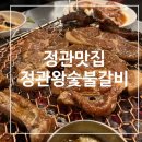 정관돼지갈비 | 부산3대돼지갈비 기장 정관왕숯불구이 정관본점