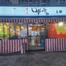 포차1번지먹새통 장안점 | 포차1번지 먹새통 장안점ㅣ먹다보면 밤 샐수도 있어요ㅎㅎ