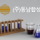 동남합성