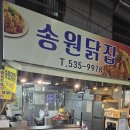 송원닭집 네이버블로그