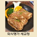 화신로8길1-16 | 평택한우맛집 갈비명인과 한식명장의 요리 콜라보 외식명가 세교정 : 돼지왕갈비 먹은 후기