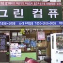 경기 부천시 원미구 심곡동 / 상가점포 그린컴퓨터 컴퓨터 / 1 이미지