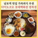 롯데백화점광복 제1관 | 남포역 맛집 일식 다이도코로 롯데백화점 광복점 가족외식 추천