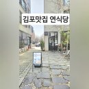 연식당 | 주말외식 김포맛집 중국집 연식당 방문후기