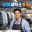 중앙명품세탁 | 위례 세탁소 추천: 세탁소 유목민이 3번 실패 끝에 찾은 '엠코명품세탁' 솔직 분석