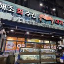 해조회수산