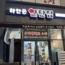 하찬은연탄집