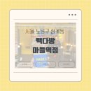 [노원구 상계동] &#39;빽다방 마들역점&#39; 메뉴판, 영업시간 매장후기 내돈내산 리뷰
