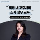 지방공기업평가원 | 공기업 직장 내 고충사건 처리 조사 실무 워크샵 (지방공기업평가원, 오다인 노무사)